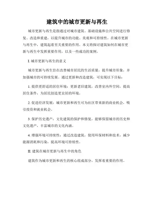 建筑中的城市更新与再生