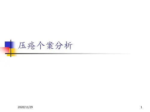 压疮个案分析 1 ppt课件