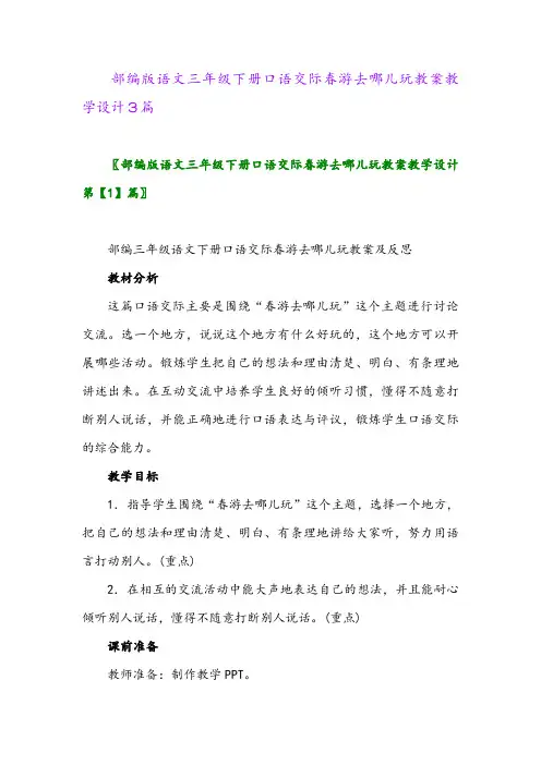 部编版语文三年级下册口语交际春游去哪儿玩教案教学设计3篇