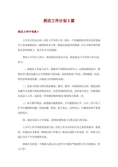 药店工作计划3篇