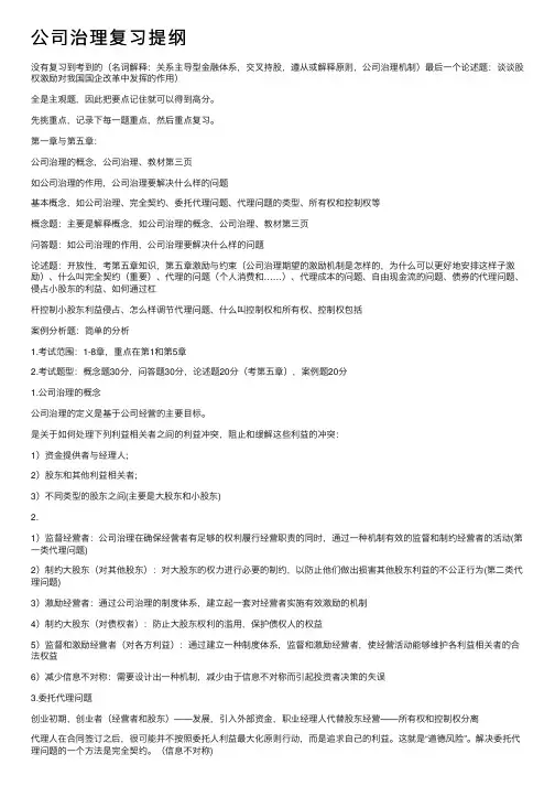 公司治理复习提纲