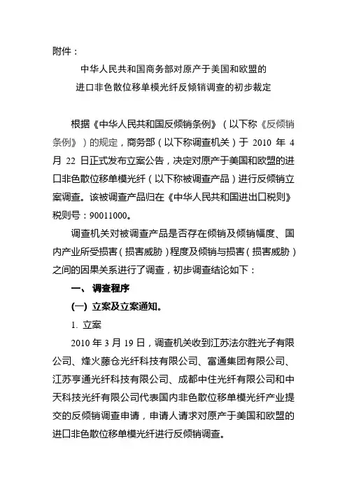 中华人民共和国商务部对原产于美国和欧盟的进口非色散位移单模光纤反倾销调查的初步裁定