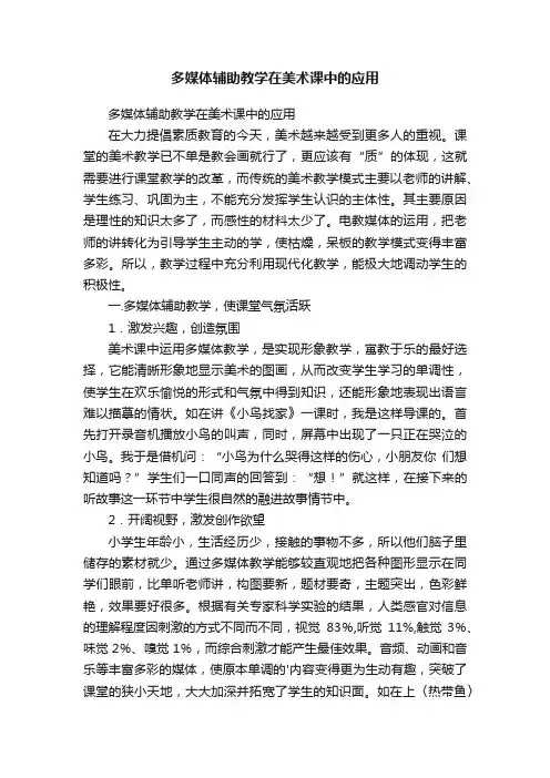 多媒体辅助教学在美术课中的应用