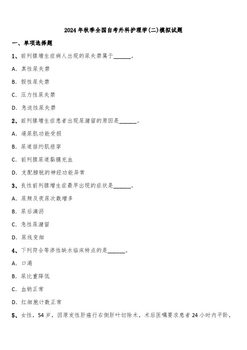 2024年秋季全国自考外科护理学(二)模拟试题含解析