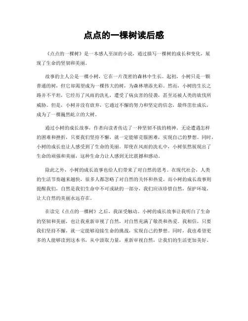 点点的一棵树读后感
