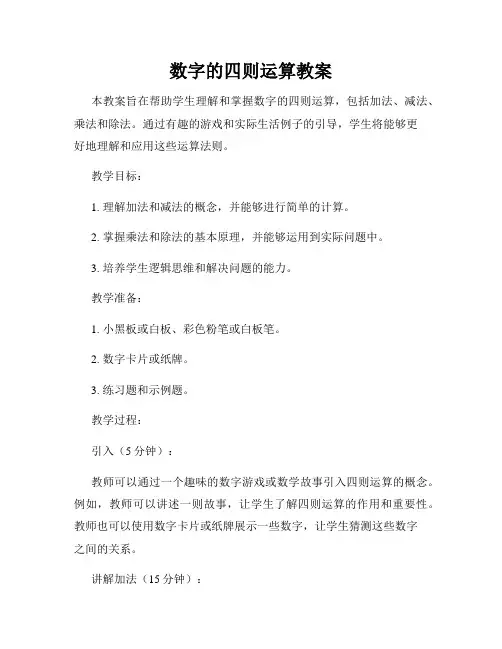 数字的四则运算教案