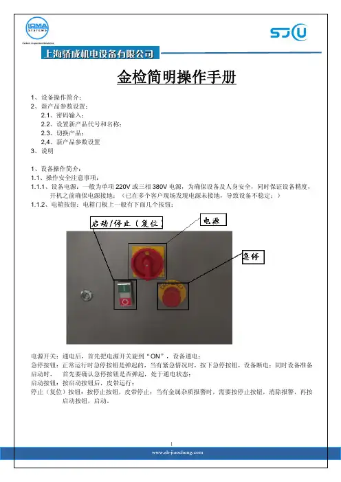 金检机操作简明版