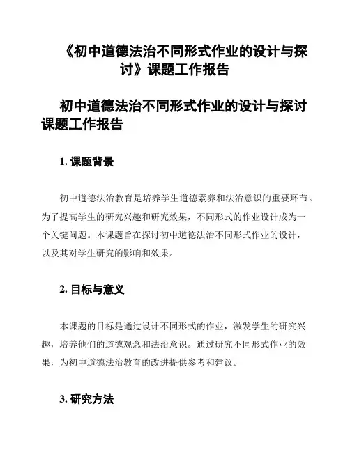 《初中道德法治不同形式作业的设计与探讨》课题工作报告