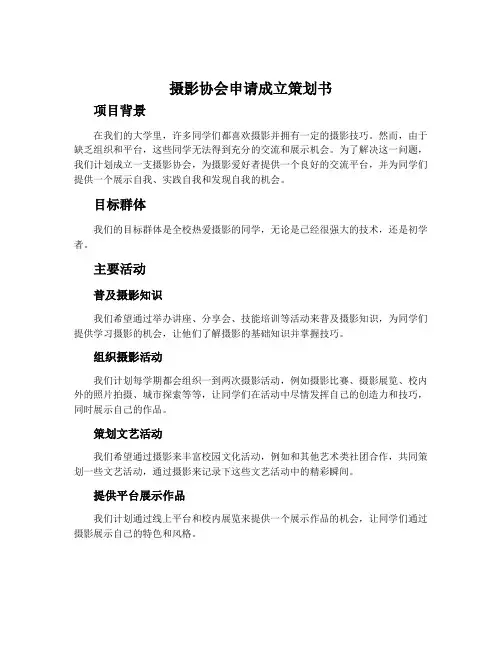 摄影协会申请成立策划书