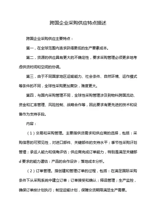 跨国企业采购供应特点描述