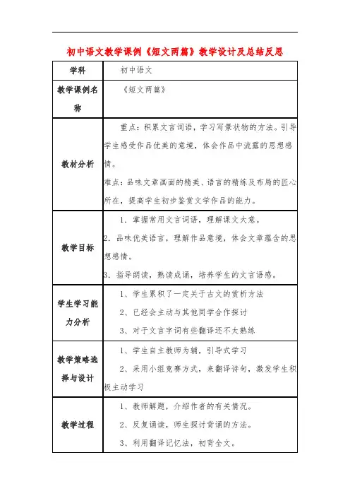 初中语文教学课例《短文两篇》教学设计及总结反思