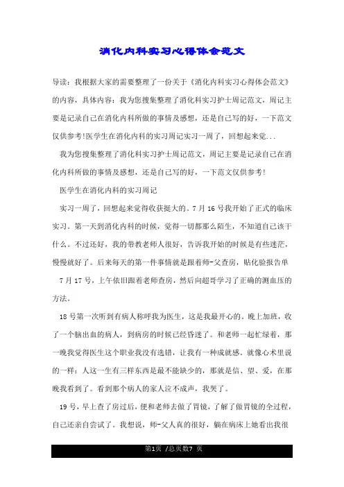 消化内科实习心得体会范文.doc