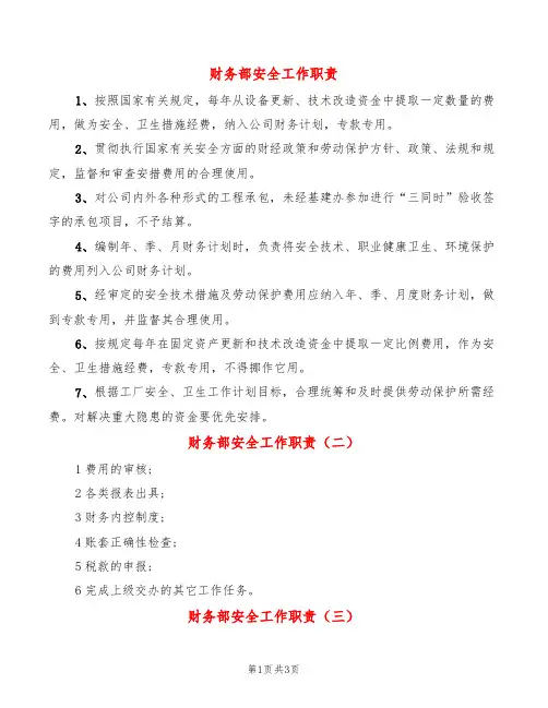 财务部安全工作职责(8篇)
