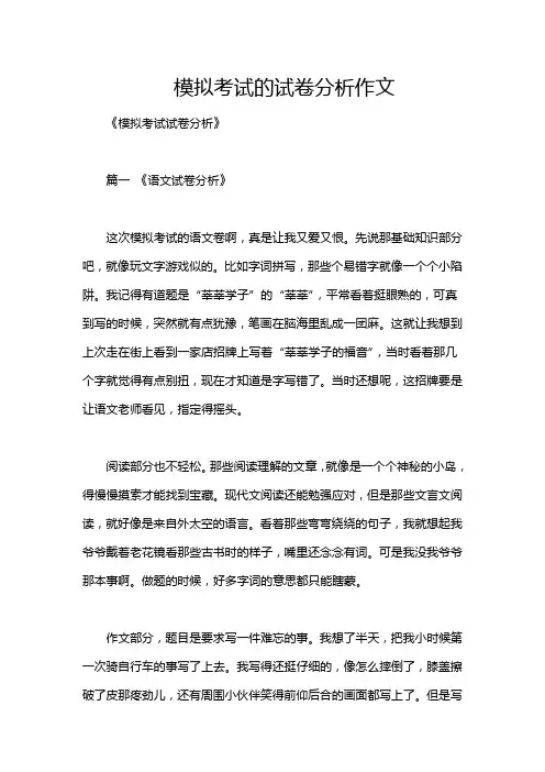 模拟考试的试卷分析作文