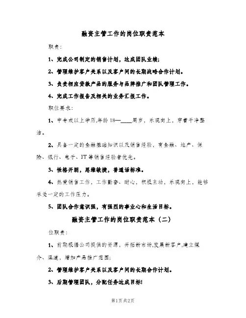 融资主管工作的岗位职责范本(2篇)