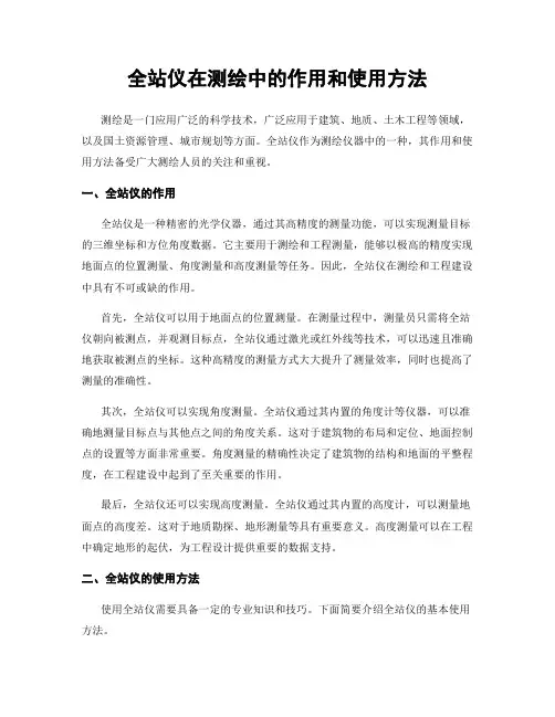 全站仪在测绘中的作用和使用方法