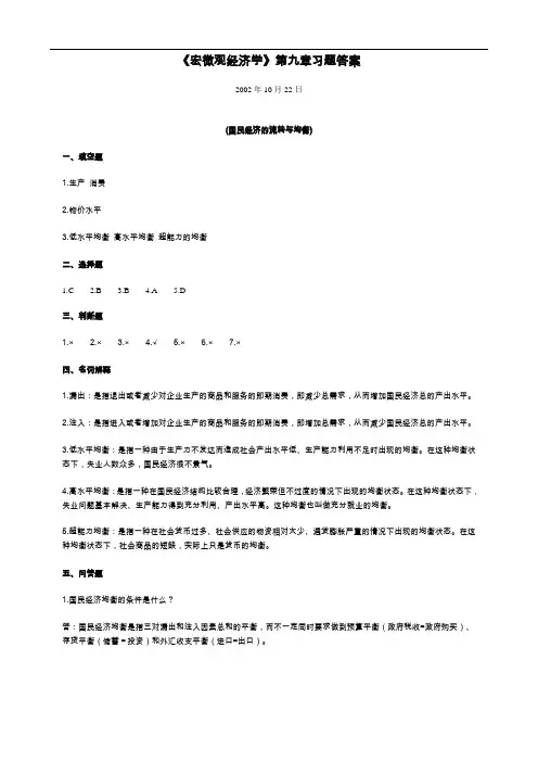 《宏微观经济学》第九章习题答案