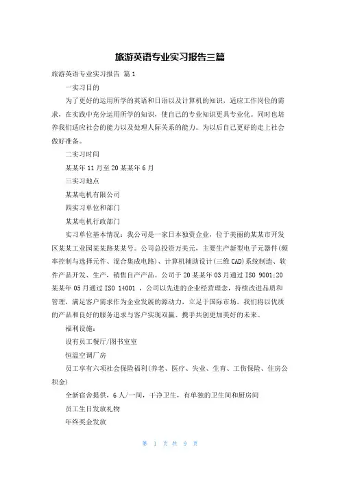 旅游英语专业实习报告三篇