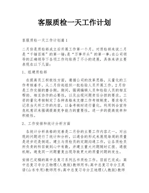客服质检一天工作计划