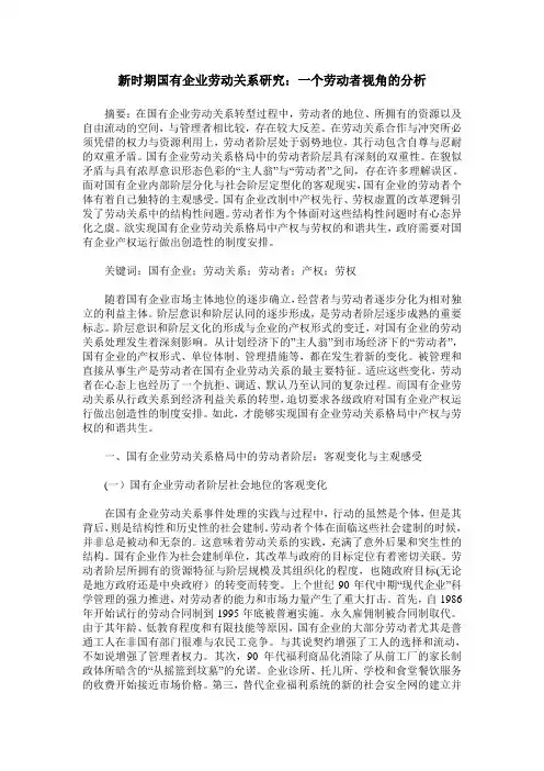 新时期国有企业劳动关系研究：一个劳动者视角的分析