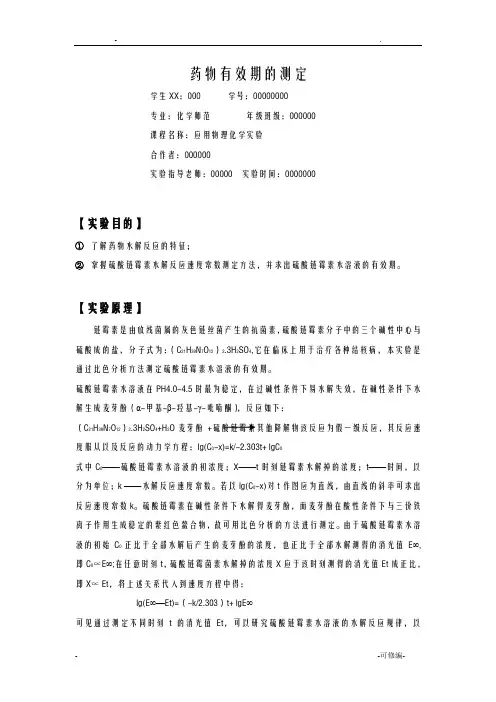 药物有效期的测定华师化环