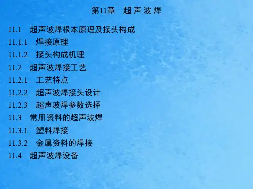压焊方法及设备 第十一章 超声波焊ppt课件