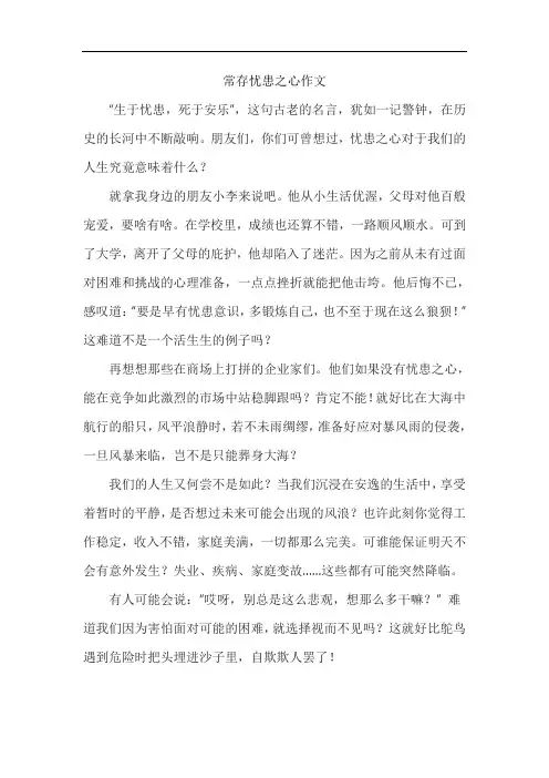 常存忧患之心作文