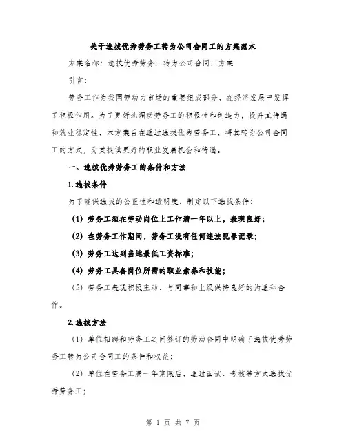 关于选拔优秀劳务工转为公司合同工的方案范本（二篇）