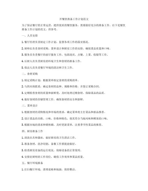 开餐饮准备工作计划范文