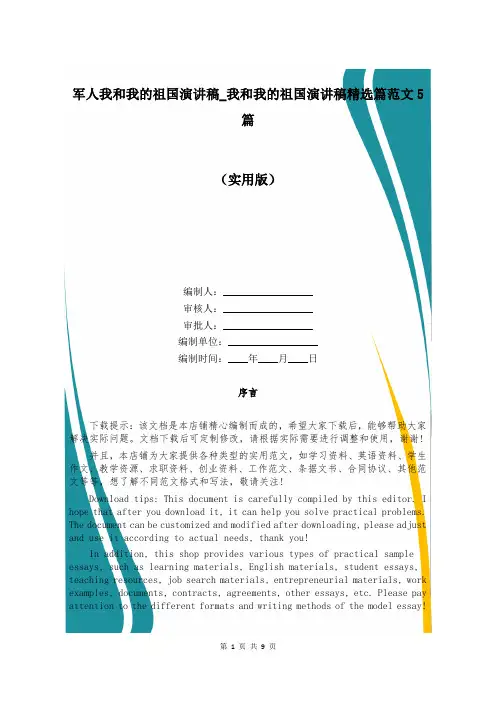 军人我和我的祖国演讲稿_我和我的祖国演讲稿精选篇范文5篇