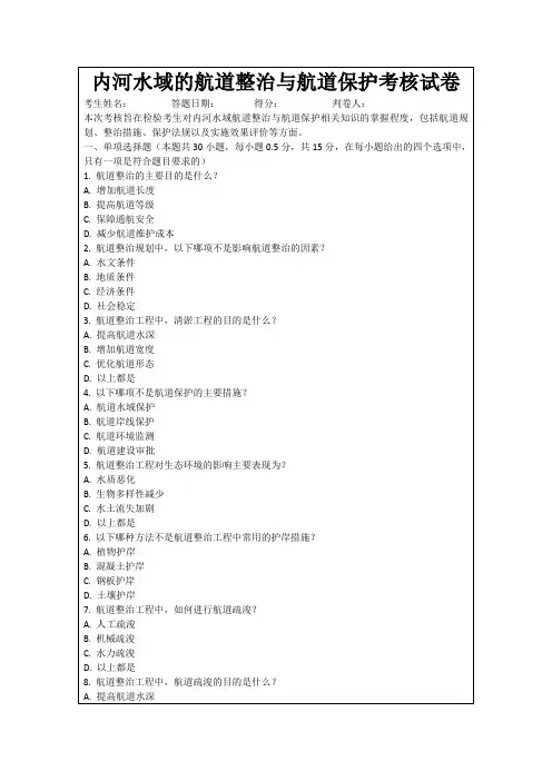内河水域的航道整治与航道保护考核试卷