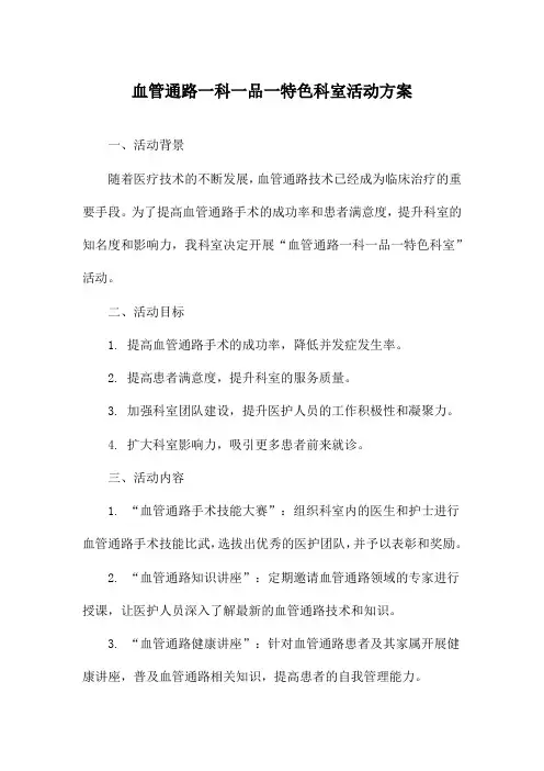 血管通路一科一品一特色科室活动方案