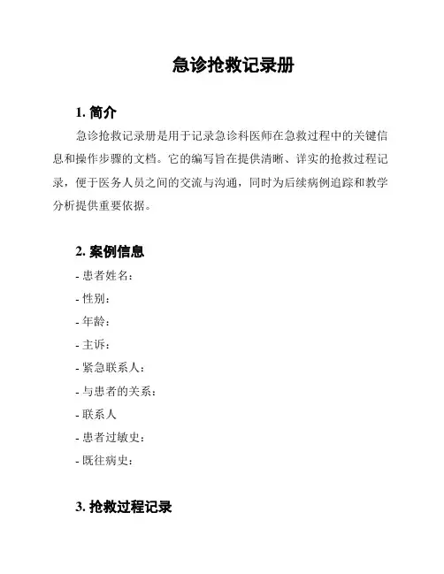 急诊抢救记录册