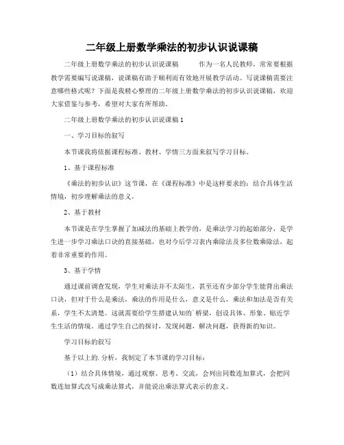 二年级上册数学乘法的初步认识说课稿