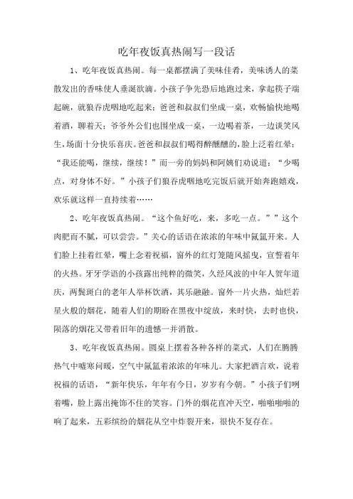吃年夜饭真热闹写一段话