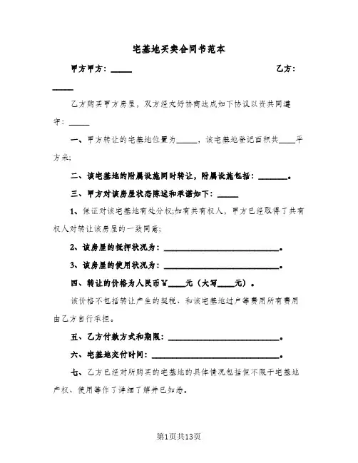 宅基地买卖合同书范本(八篇)