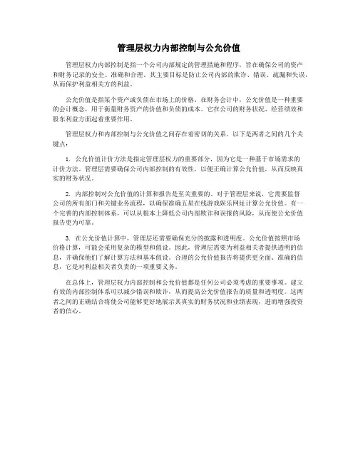 管理层权力内部控制与公允价值