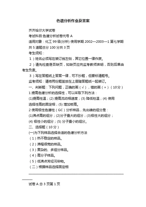 色谱分析作业及答案