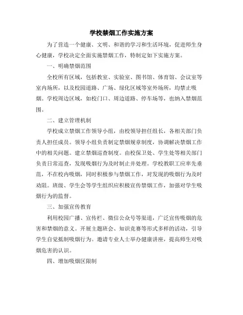 学校禁烟工作实施方案
