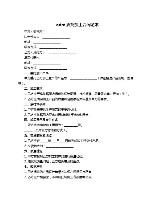 odm委托加工合同范本