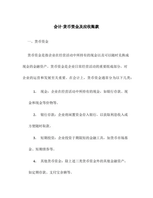 会计-货币资金及应收账款