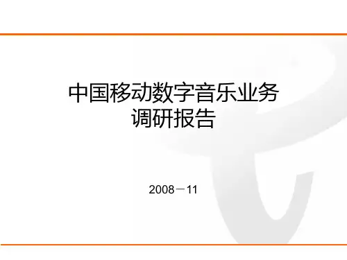 中国移动数字音乐业务市场分析报告