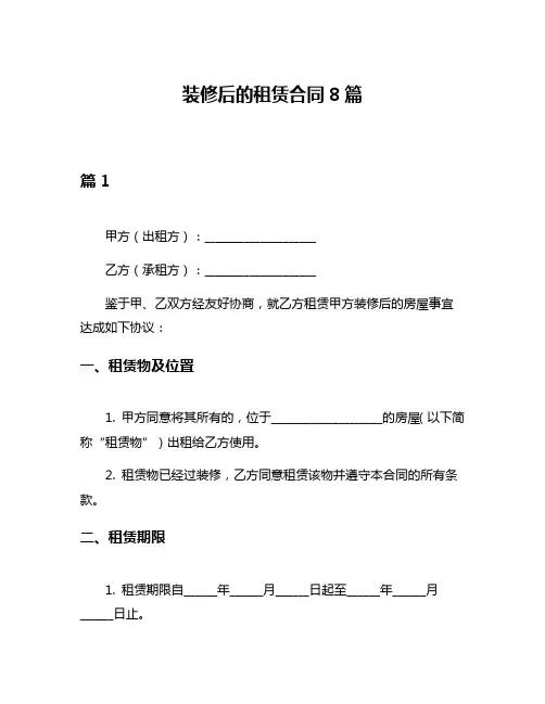 装修后的租赁合同8篇