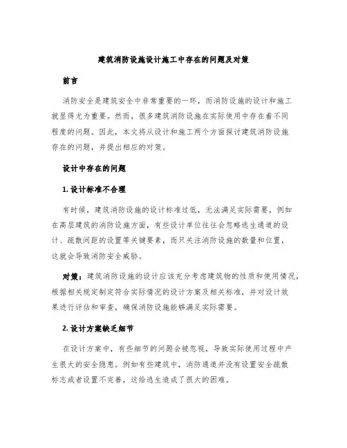 建筑消防设施设计施工中存在的问题及对策
