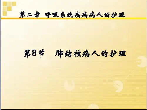 呼吸系统肺结核ppt课件