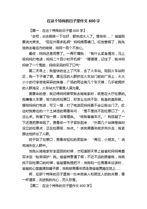 在这个特殊的日子里作文600字