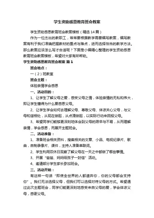 学生资助感恩教育班会教案模板（精选14篇）