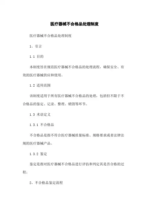 医疗器械不合格品处理制度