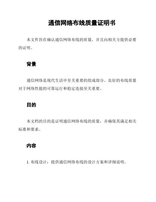 通信网络布线质量证明书
