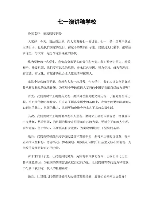 七一演讲稿学校